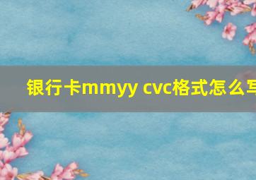 银行卡mmyy cvc格式怎么写